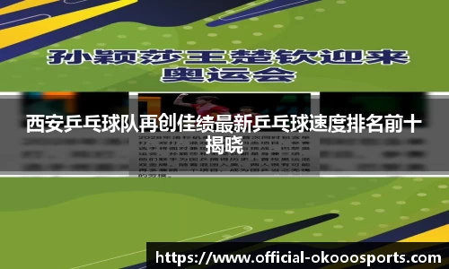 西安乒乓球队再创佳绩最新乒乓球速度排名前十揭晓