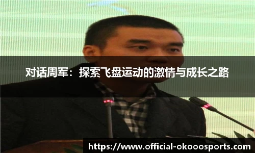 对话周军：探索飞盘运动的激情与成长之路