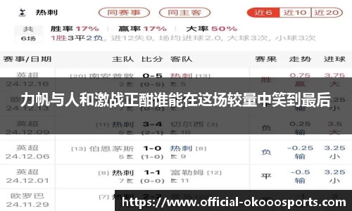 力帆与人和激战正酣谁能在这场较量中笑到最后