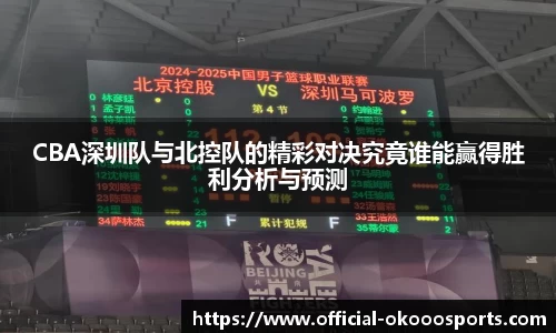 CBA深圳队与北控队的精彩对决究竟谁能赢得胜利分析与预测