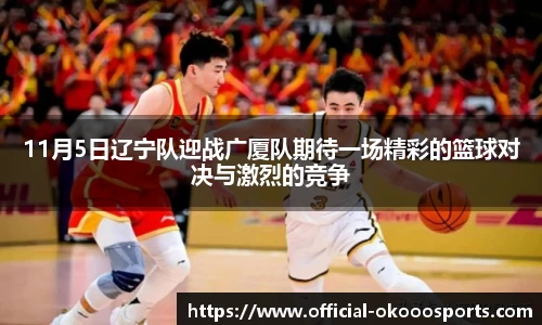 11月5日辽宁队迎战广厦队期待一场精彩的篮球对决与激烈的竞争